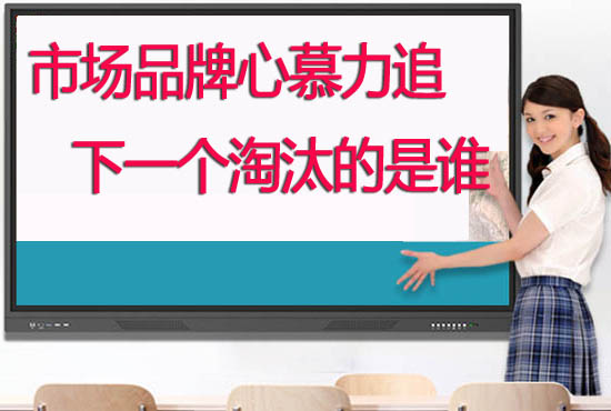 教學(xué)觸摸一體機品牌哪個好？學(xué)校如何選擇供應(yīng)商合作