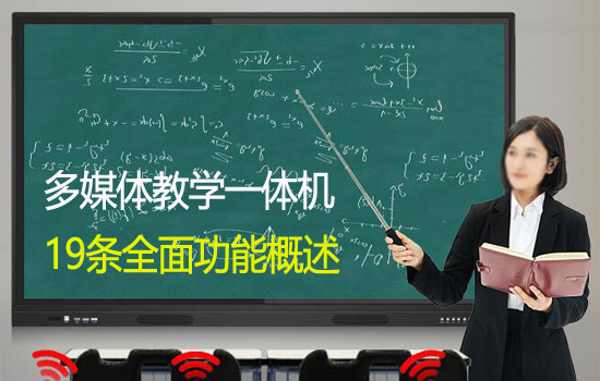 全面了解多媒體教學(xué)觸摸一體機的功能有哪些？